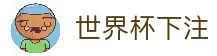 世界杯下注-世界杯预选赛下注平台| 世界杯下注官网
